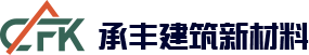 安徽承丰建筑新材料科技有限公司